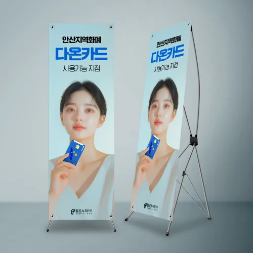 지역화폐 가맹점 안내 X배너가 거치대에 세워진 목업