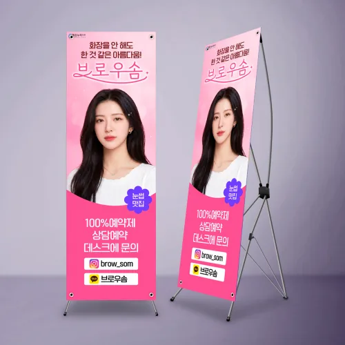 반영구 시술 안내 X배너가 거치대에 세워진 목업