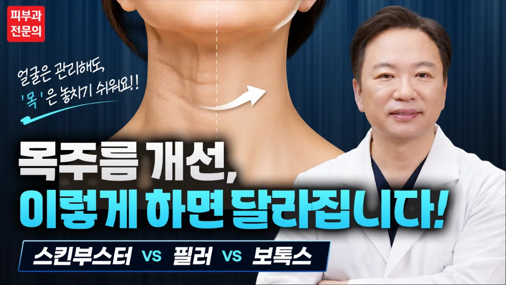피부과 유튜브 영상 썸네일 — 목주름 개선 시술을 비교해 설명하는 원장 출연 컷