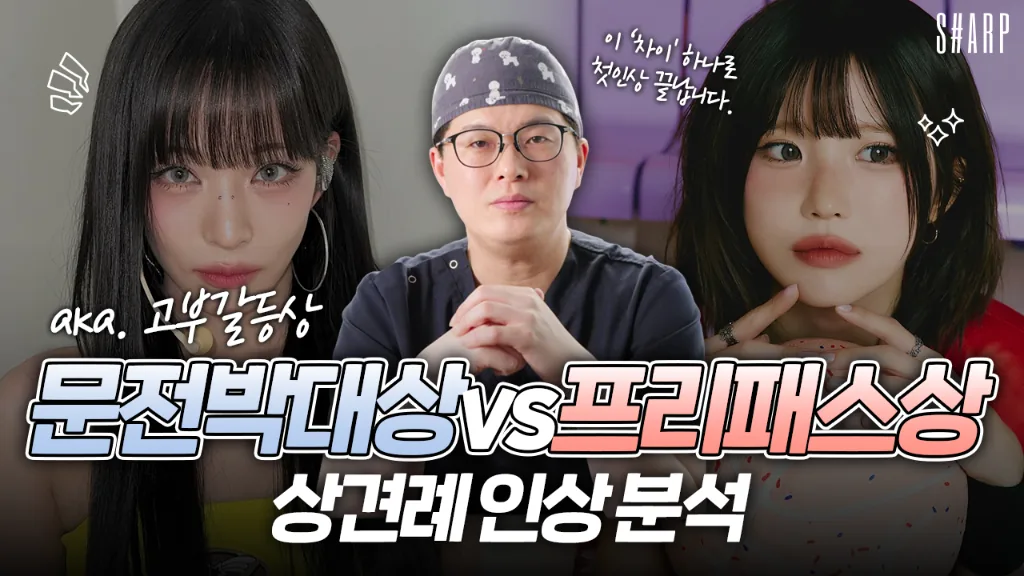 성형외과 유튜브 영상 썸네일 — 상견례 인상 분석을 다루는 원장 출연 컷