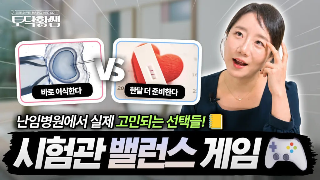 난임 병원 유튜브 영상 썸네일 — 시험관 시술 선택지를 밸런스 게임 형식으로 비교