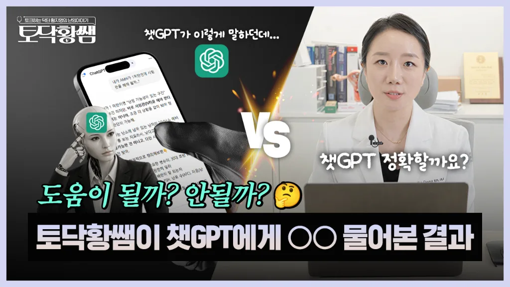 난임 병원 유튜브 영상 썸네일 — 챗GPT 답변과 전문의 답변을 비교하는 구성